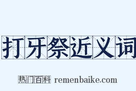 打牙祭近义词是什么意思的图片